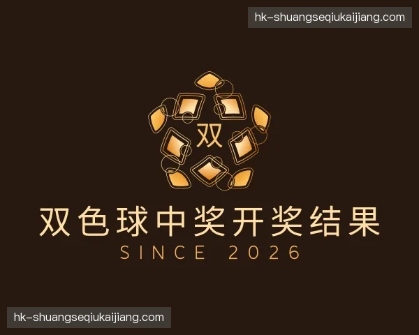 关于双色球中奖开奖结果