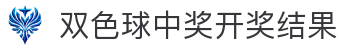 双色球中奖开奖结果网--双色球开奖结果发行中心官网-中国福利彩票官网